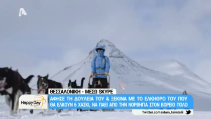 Θεσσαλονικιός άφησε τη δουλειά του και ξεκινά με το έλκυθρο του που θα έλκουν 6 χάσκυ, να πάει από τη Νορβηγία στο Βόρειο Πόλο