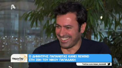 Ο Δημήτρης Παπανώτας κάνει rewind στη ζωή του Νίκου Παπαδάκη