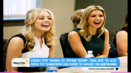 Crash Test  Ivanka vs Tiffani Trump: Ποια από τις 2 κόρες του πλανητάρχη έχει κλέψει τις καρδιές των Αμερικανών