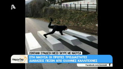 Στη Νάουσα οι πρώτες τρισδιάστατες διαβάζεις πεζών από Έλληνες Καλλιτέχνες
