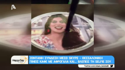 Πίνεις καφέ με αφρόγαλα και…βλέπεις τη selfie σου