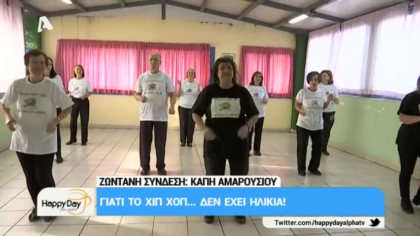 Γιατί το χιπ χοπ…δεν έχει ηλικία!