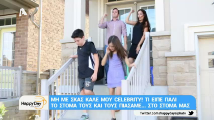 Μη με σκας καλέ μου celebrity! 26/01/18