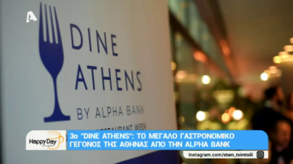 “DINE ATHENS”: Το μεγάλο γαστρονομικό γεγονός της Αθήνας