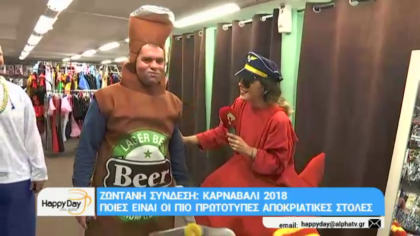 Καρναβάλι 2018- Ποιες είναι οι πιο πρωτότυπες αποκριάτικες στολές
