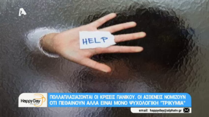Πολλαπλασιάζονται οι κρίσεις πανικού: Οι ασθενείς νιώθουν ότι παθαίνουν έμφραγμα ή εγκεφαλικό αλλά είναι μόνο ψυχολογικό