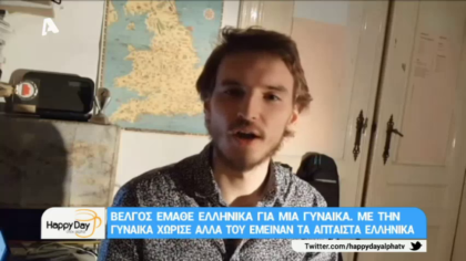 Βέλγος έμαθε ελληνικά για μια γυναίκα