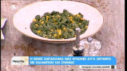 Αυγά σκραμπλ με καλαμπόκι και σπανάκι