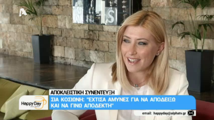 Σία Κοσιώνη