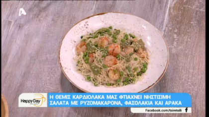 Νηστίσιμη σαλάτα με ρυζομακάρονα,φασολάκια και αρακά