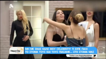 Μη με σκας καλέ μου celebrity! 09/03/18
