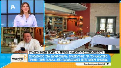 Ξενοδοχείο στα Ζαγοροχώρια βραβεύτηκε για το καλύτερο πρωινό στην Ελλάδα