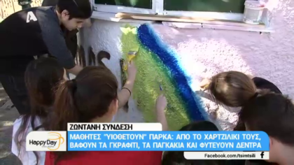 Μαθητές “υιοθετούν” πάρκα