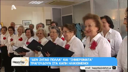 “Δεν ζητάω πολλά” και “Ξημερώματα” τραγουδούν στα ΚΑΠΗ ηλικιωμένοι