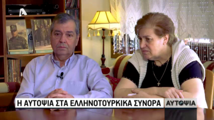 Η Αυτοψία στα Ελληνοτουρκικά σύνορα