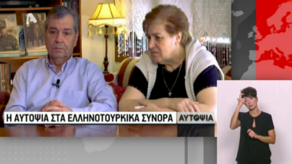 Η Αυτοψία στα Ελληνοτουρκικά σύνορα