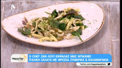 Ιταλική σαλάτα με ζυμαρικά και καλαμαράκια