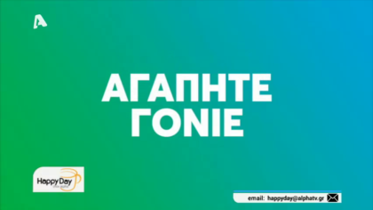 Καλύτερος και πιο ασφαλής κόσμος στο Ίντερνετ για όλη την οικογένεια