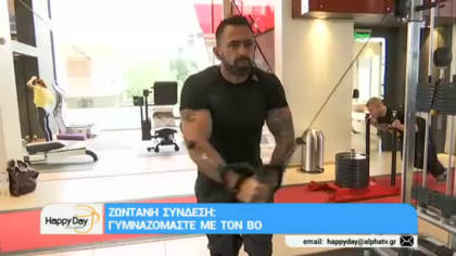 Γυμναζόμαστε με τον ΒΟ. Ο ΒΟ μας δείχνει πως διατηρείται και δεν ξαναπήρε τα κιλά που έχασε στο παιχνίδι