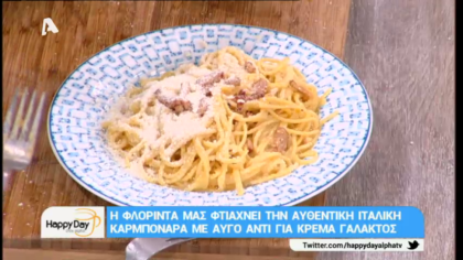 Αυθεντική Ιταλική καρμπονάρα