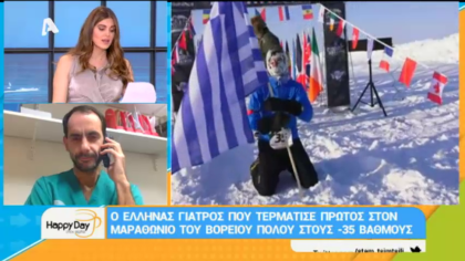 Ο Έλληνας γιατρός που τερμάτισε πρώτος στο μαραθώνιο του βορείου πόλου στους -35 βαθμούς