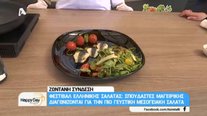 Φεστιβάλ Ελληνικής σαλάτας: σπουδαστές μαγειρικής διαγωνίζονται για την πιο γευστική μεσογειακή σαλάτα