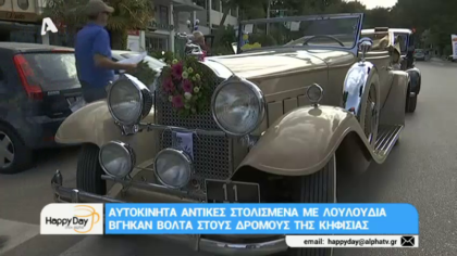 Αυτοκίνητα αντίκες στολισμένα με λουλούδια