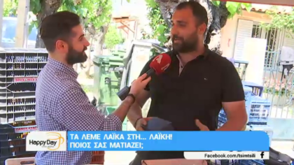 Τα λέμε “ΛΑΙΚΑ” στην λαική: Ποιός σας ματιάζει?