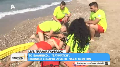“Baywatch” στη Γλυφάδα