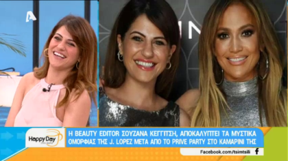 Η beauty editor Σουζάνα Κεγγίτση αποκαλύπτει τα μυστικά