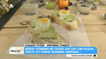 Έκθεση τροφίμων με γεύσεις από όλη την Ελλάδα
