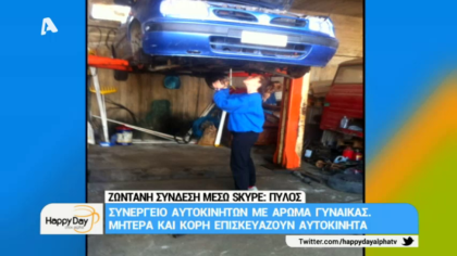 Συνεργείο αυτοκονήτων με άρωμα γυναίκας