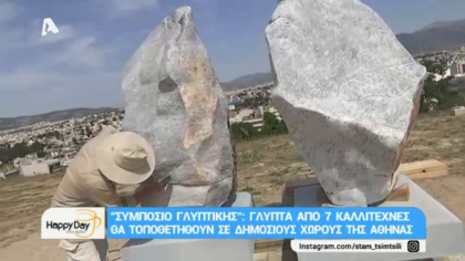 Συμπόσιο γλυπτικής
