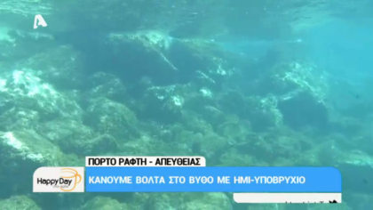 Κάνουμε βόλτα στο βυθό με ημι- υποβρύχιο