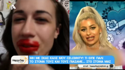 Μη με σκας καλέ μου celebrity! 25/05/18