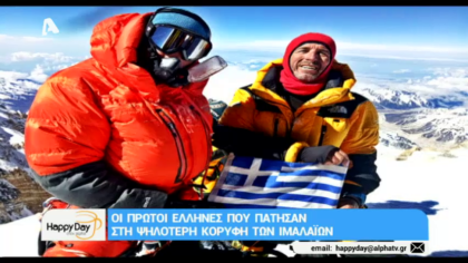 Οι πρώτοι Έλληνες που πάτησαν στην κορυφή των Ιμαλάιων