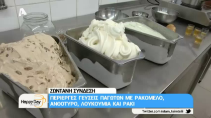Περίεργες γεύσεις παγωτών με ρακόμελο, ανθότυρο, λουκούμια και ρακί