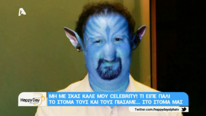 Μη με σκας καλέ μου celebrity! 15/06/18