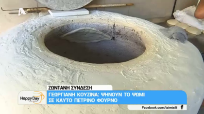 Φτιάχνουμε σότι, χατσαπούρι και άλλες γεωργιανές λιχουδιές σε πέτρινο φούρνο