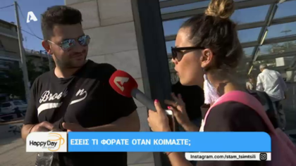 Εσείς τι φοράτε όταν κοιμάστε;