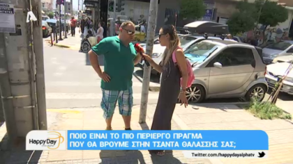 Ποιο είναι το πιο περίεργο πράγμα που θα βρούμε στην τσάντα θαλάσσης σας;