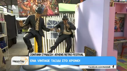 Αthens festival retro: ταξίδι στο χρόνο