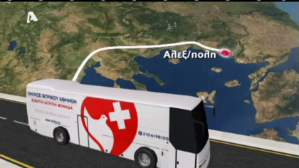 Το ιατρικό κέντρο Αθηνών ” Υιοθέτησε” τη Σαμοθράκη και χωριά της Ορεστιάδας. Όμιλος Ιατρικού Αθηνών “Πρόγραμμα Ιατρικής Υιοθεσίας”