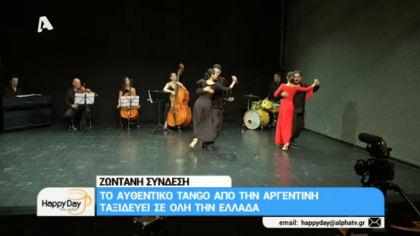 Μαθαίνουμε αυθεντικό αργεντίνικο τάνγκο