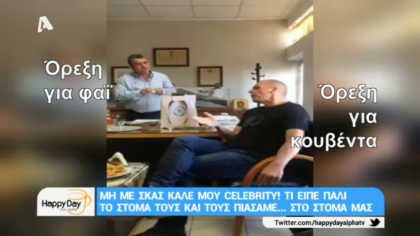 Μη με σκας καλέ μου celebrity! 29/06/18