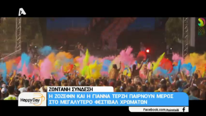 Η Ζόζεφιν και η Γιάννα Τερζή παίρνουν μέρος στο μεγαλύτερο φεστιβάλ χρωμάτων