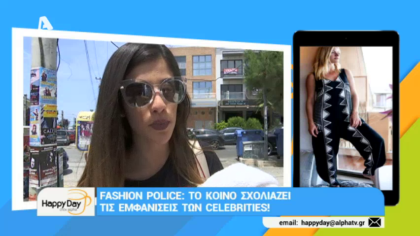 Fashion Police: Το κοινό σχολιάζει τις εμφανίσεις των celebrity