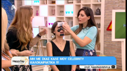 Μη με σκας καλέ μου celebrity! 06/07/18