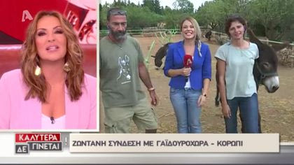 Ζωντανή σύνδεση με το χώρο ψυχαγωγίας και διασκέδασης για μικρούς και μεγάλους ‘Γαϊδουροχώρα’ στο Κορωπί