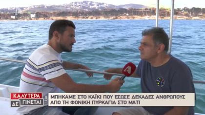 Συνέντευξη του Κώστα Τσουρού με τους ήρωες αλιείς που έσωσαν πολίτες την ημέρα της μεγάλης τραγωδίας στο Μάτι